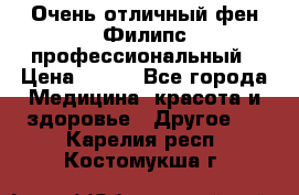 Очень отличный фен Филипс профессиональный › Цена ­ 700 - Все города Медицина, красота и здоровье » Другое   . Карелия респ.,Костомукша г.
